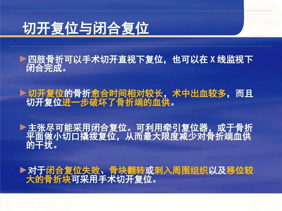 髓内钉固定的基本 原则 与操作_第4页