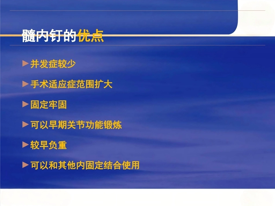 髓内钉固定的基本 原则 与操作_第6页