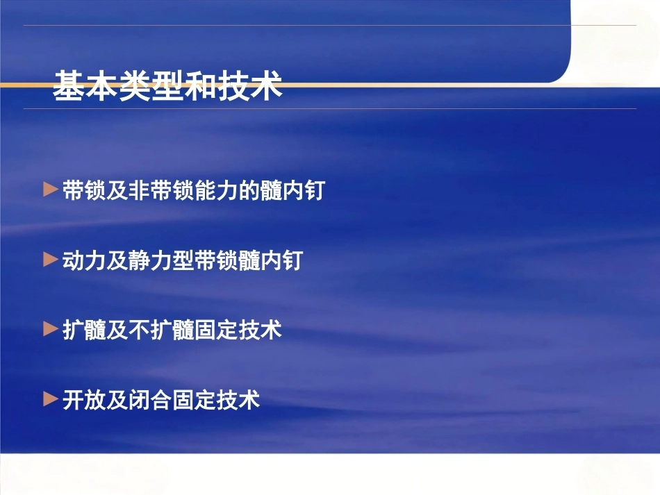 髓内钉固定的基本 原则 与操作_第7页