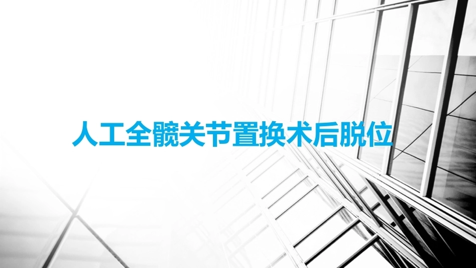 人工全髋关节置换术后 脱位_第1页