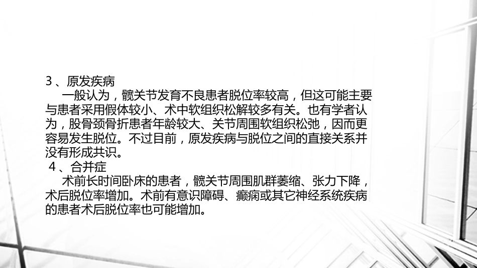 人工全髋关节置换术后 脱位_第6页