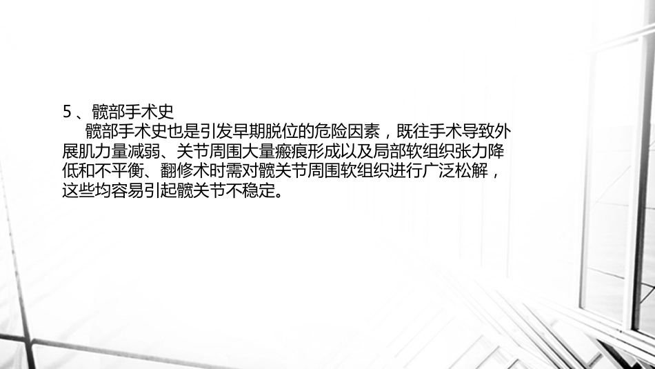 人工全髋关节置换术后 脱位_第7页