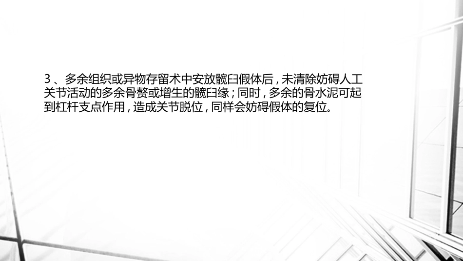 人工全髋关节置换术后 脱位_第9页