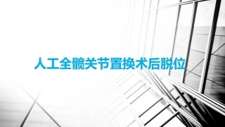 人工全髋关节置换术后 脱位