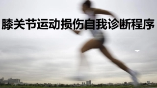 膝关节运动 损伤自我诊断