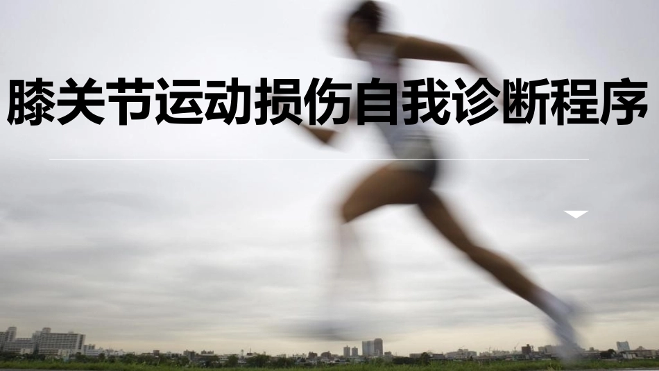 膝关节运动 损伤自我诊断_第1页