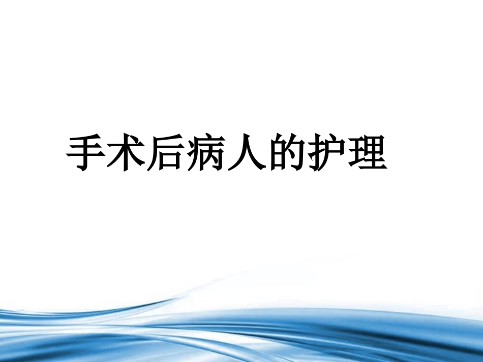 手术后的 护理_第1页