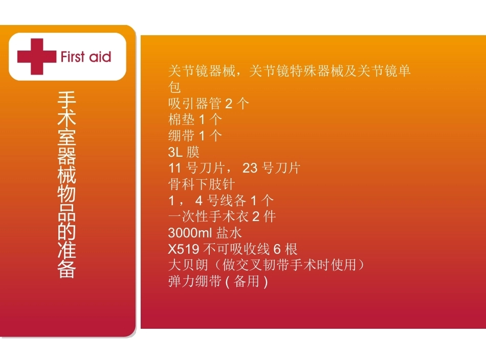 膝关节镜下前交叉韧带重建 的手术配合_第4页