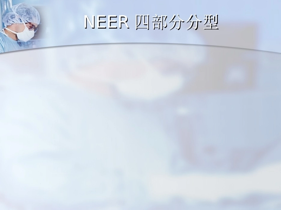 肱骨近端骨折分型与处理_第11页
