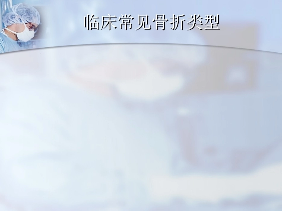 肱骨近端骨折分型与处理_第13页