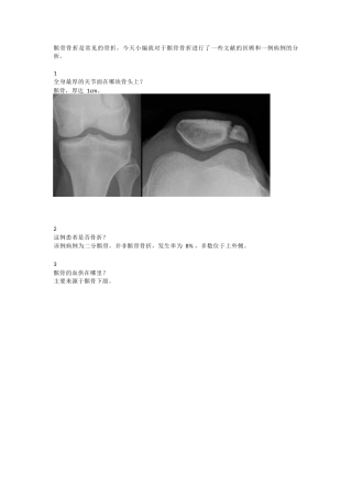 髌骨骨折的常见问 题及手术技巧