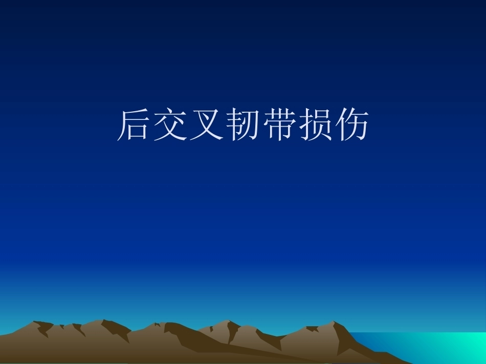 膝关节后交叉韧带 损伤_第1页