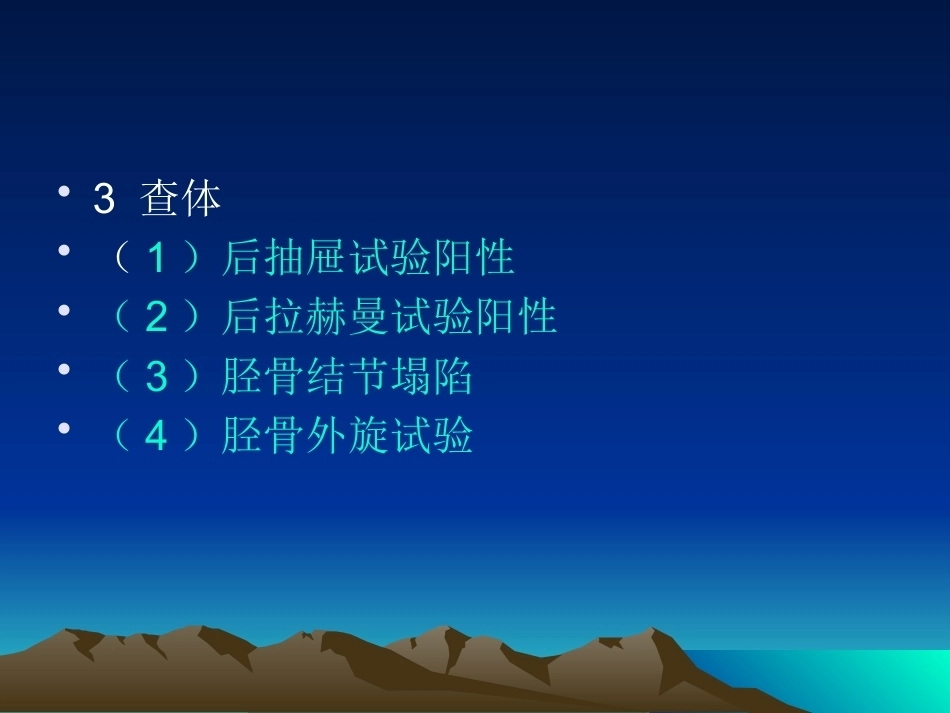 膝关节后交叉韧带 损伤_第10页