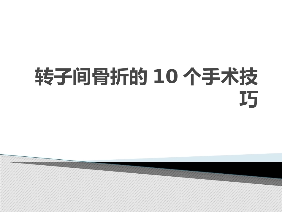 转子间骨折的十个手术技巧_第1页