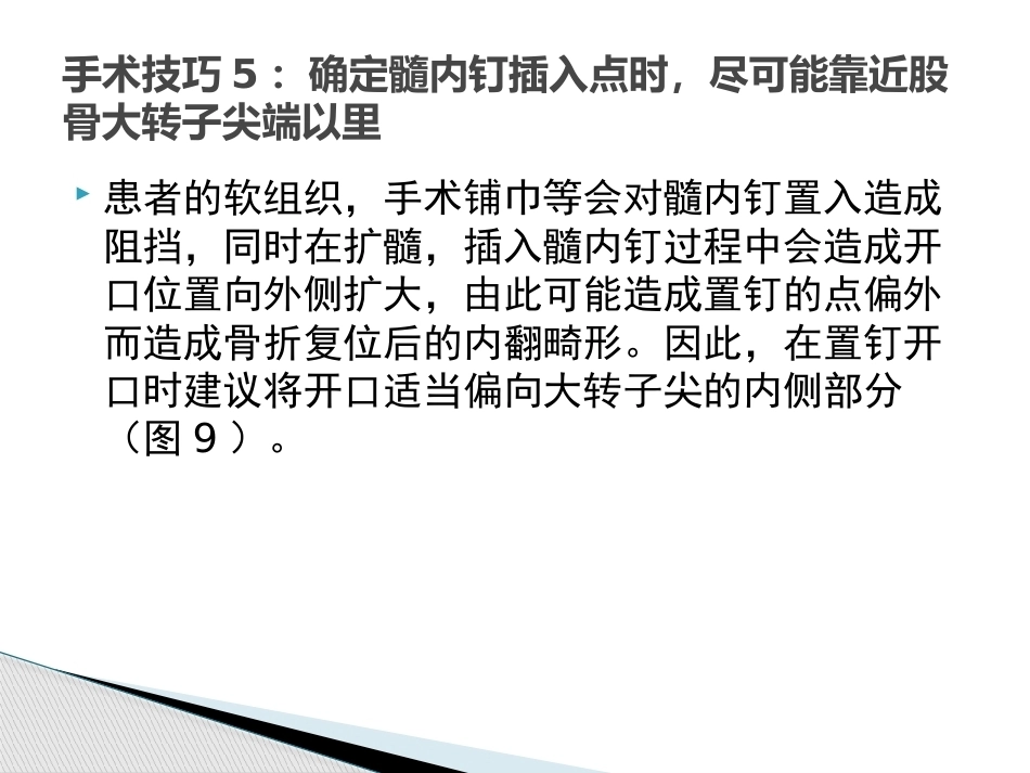 转子间骨折的十个手术技巧_第12页