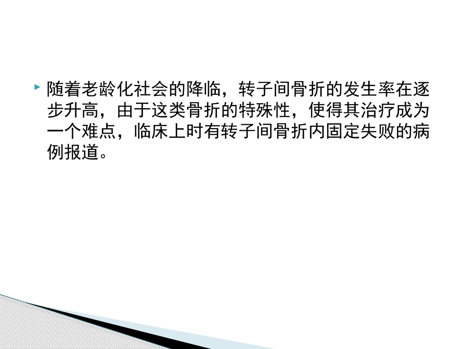 转子间骨折的十个手术技巧_第2页