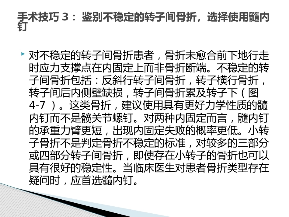 转子间骨折的十个手术技巧_第7页