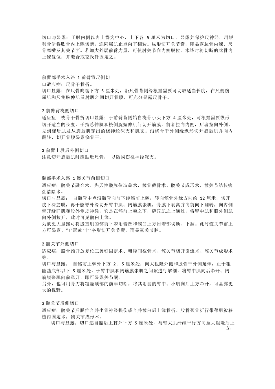 创伤骨科常见手 术入路总结_第2页