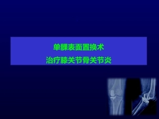 单髁置换治 疗膝关节OA的