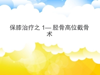 保膝治疗之胫骨高位截骨术