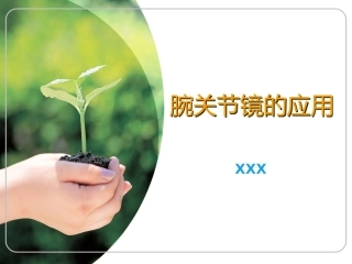 腕 关节镜
