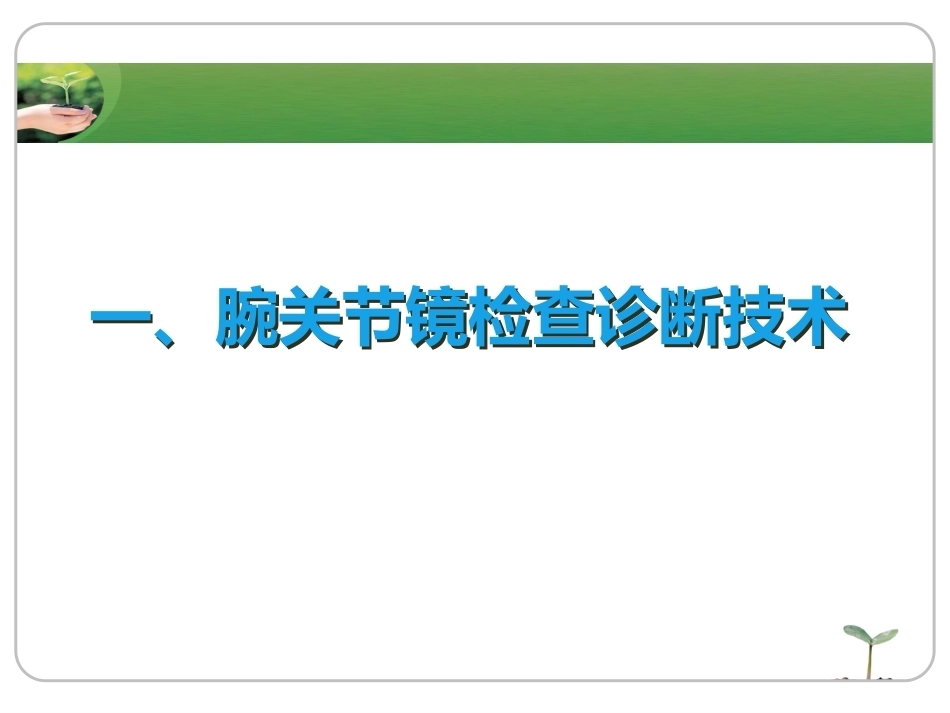 腕 关节镜_第6页