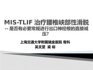 MIS-TLIF治疗腰椎 峡部性滑脱