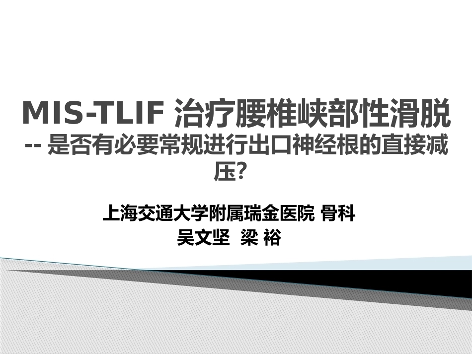 MIS-TLIF治疗腰椎 峡部性滑脱_第1页