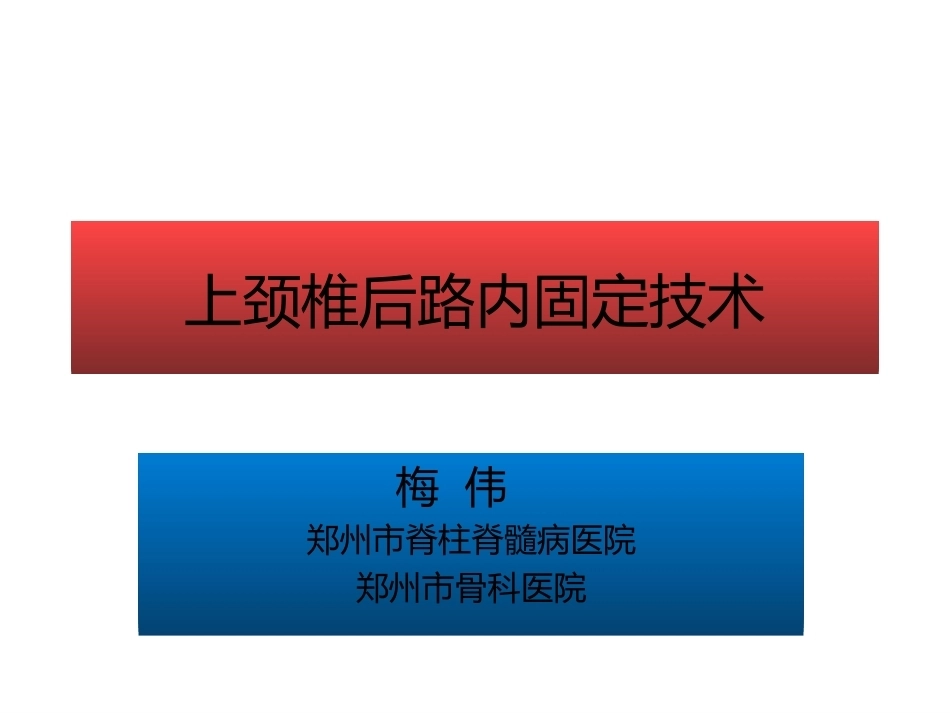 上颈椎后路内固定技术复件_第1页