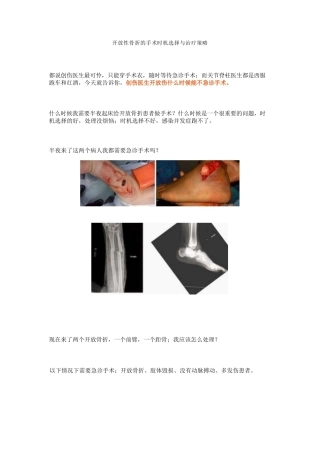 开放性骨折的手术时机选择 与治疗策略