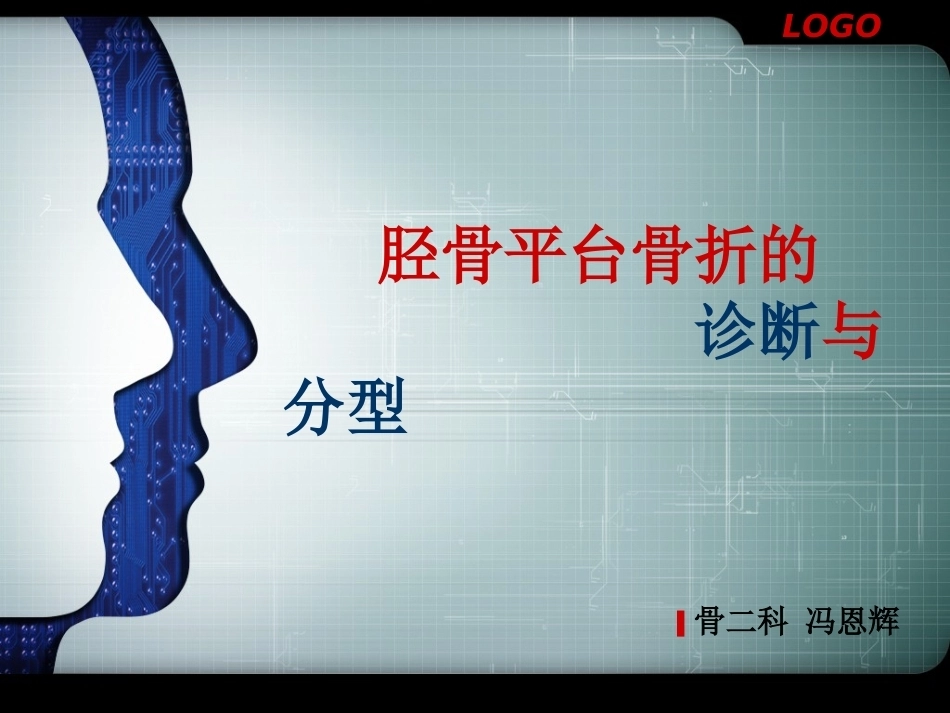 胫骨平台骨折的诊断与分型_第12页