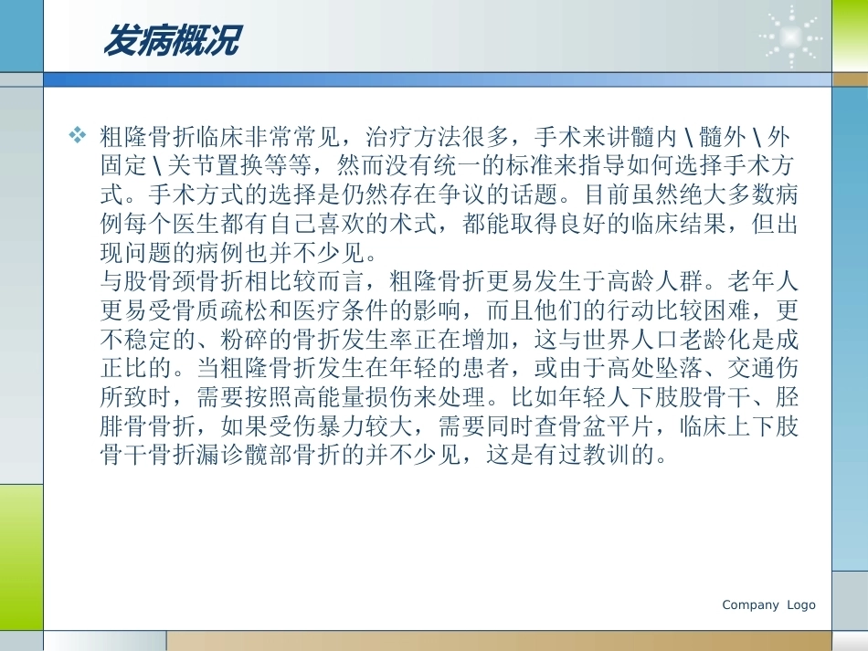 股骨粗隆间骨折的临床分型和治疗_第4页