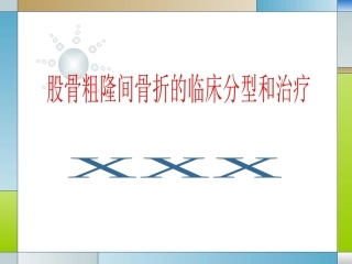 股骨粗隆间骨折的临床分型和治疗