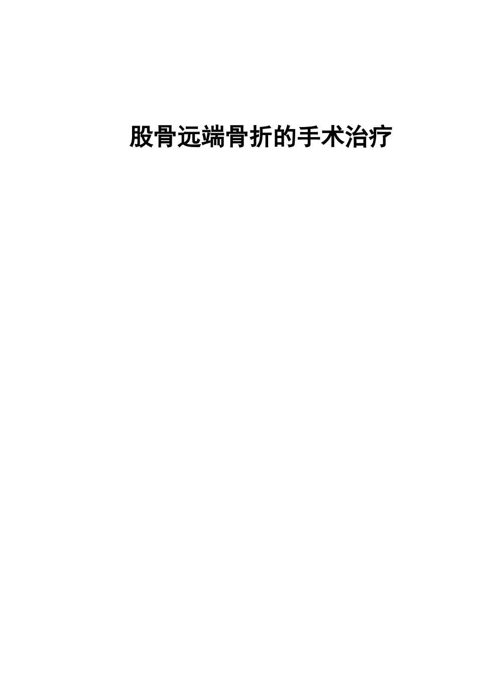 股骨远端骨折的手 术治疗技巧_第1页