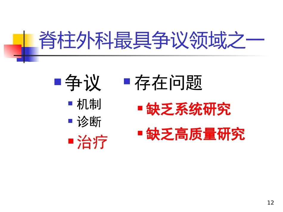 胸腰椎爆裂性骨折的 治疗_第12页