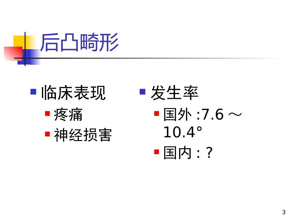 胸腰椎爆裂性骨折的 治疗_第3页