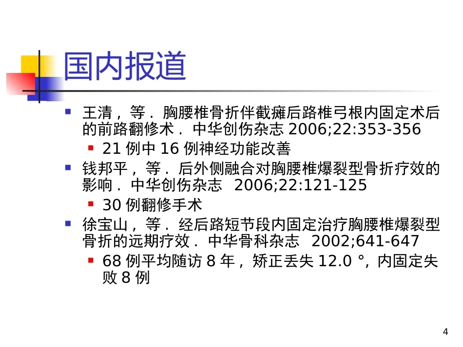 胸腰椎爆裂性骨折的 治疗_第4页