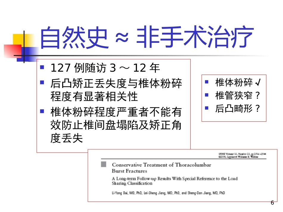 胸腰椎爆裂性骨折的 治疗_第6页