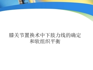 全膝关节置换术 力线
