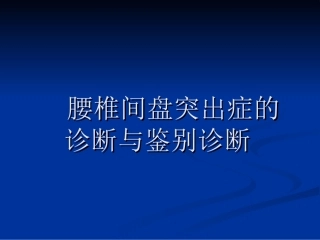 腰椎间盘突出症的诊断、鉴别诊断与分型