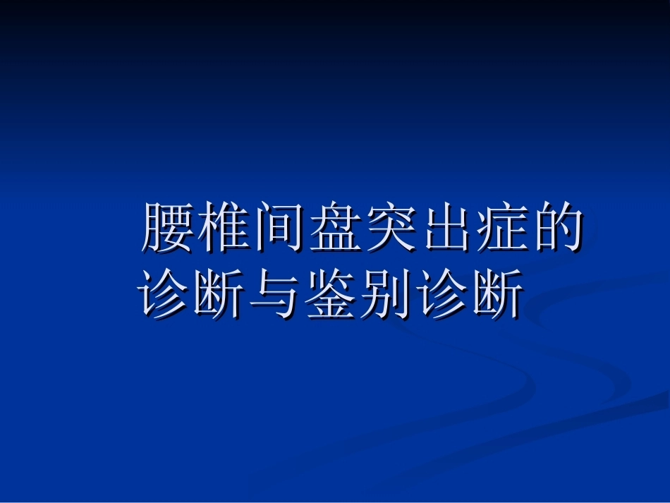 腰椎间盘突出症的诊断、鉴别诊断与分型_第1页