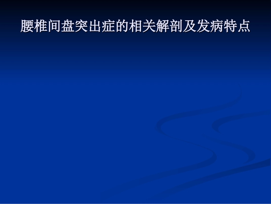 腰椎间盘突出症的诊断、鉴别诊断与分型_第11页