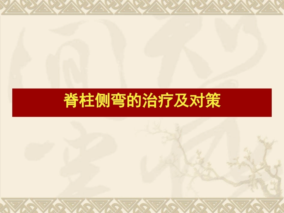 脊柱侧弯的治疗 与对策_第1页