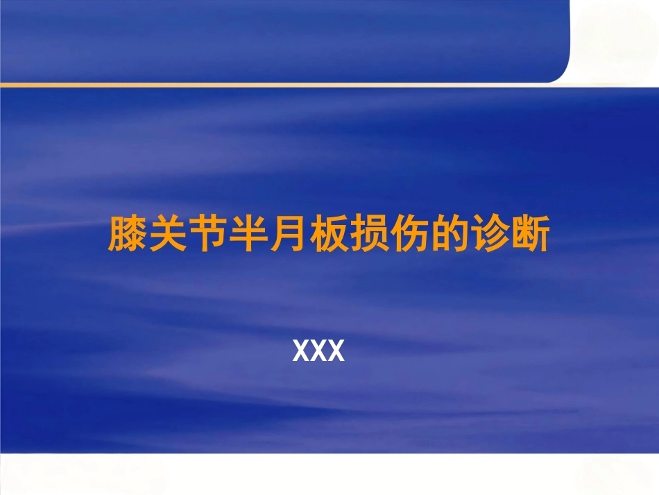 膝关节 半月板损伤的诊断_第1页