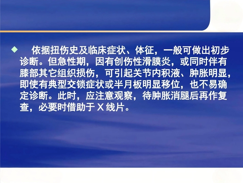 膝关节 半月板损伤的诊断_第14页