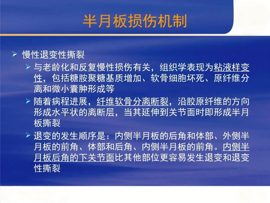 膝关节 半月板损伤的诊断_第6页