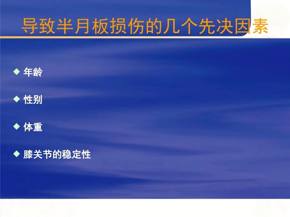 膝关节 半月板损伤的诊断_第8页