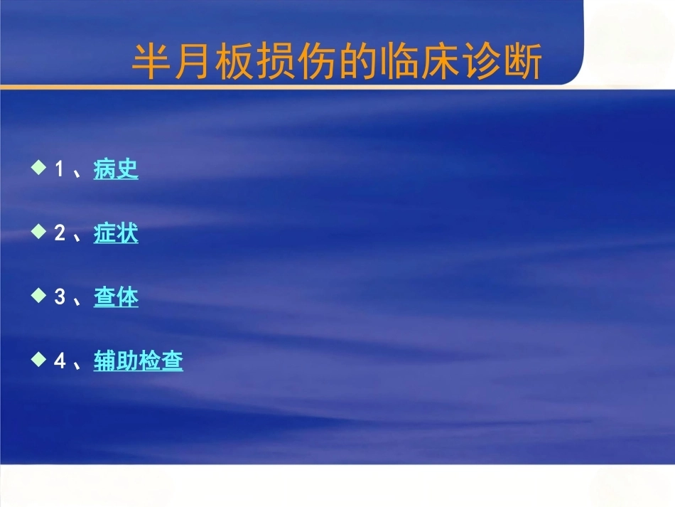 膝关节 半月板损伤的诊断_第9页