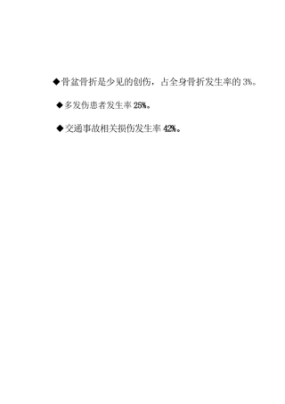 骨盆骨折的分类及治疗