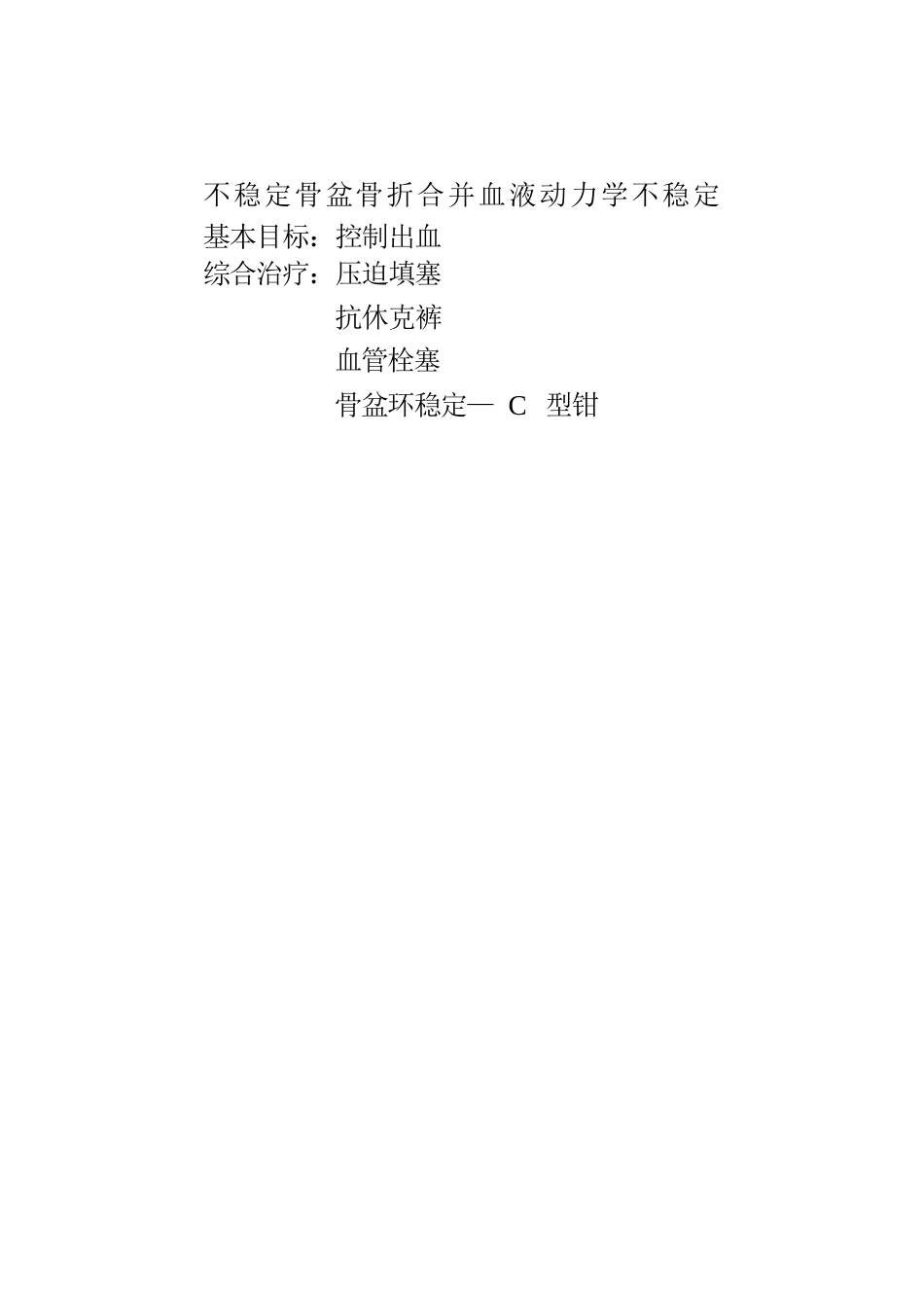 骨盆骨折的分类及治疗_第13页